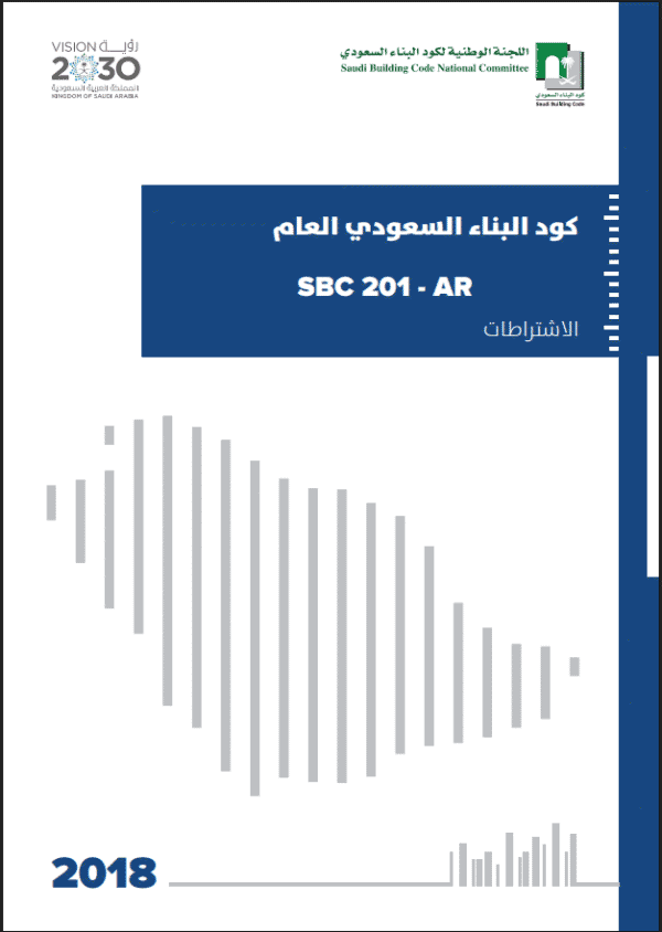 كود البناء السعودي