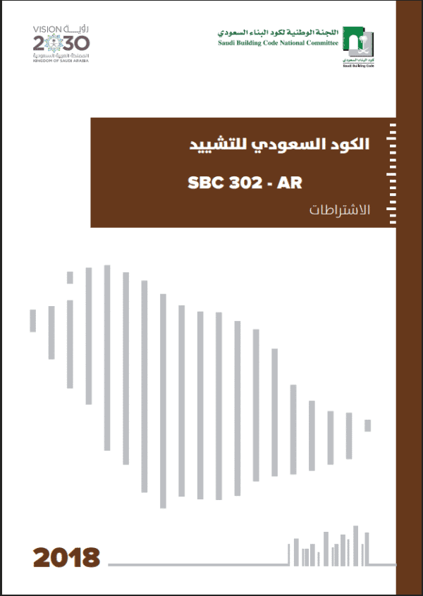 الكود السعودي للتشييد