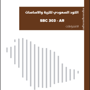 الكود السعودي للتربة والأساسات