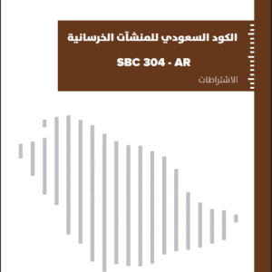 الكود السعودي للمنشآت الخرسانية
