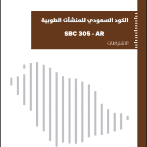 الكود السعودي للمنشآت الطوبية