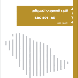الكود السعودي الكهربائي