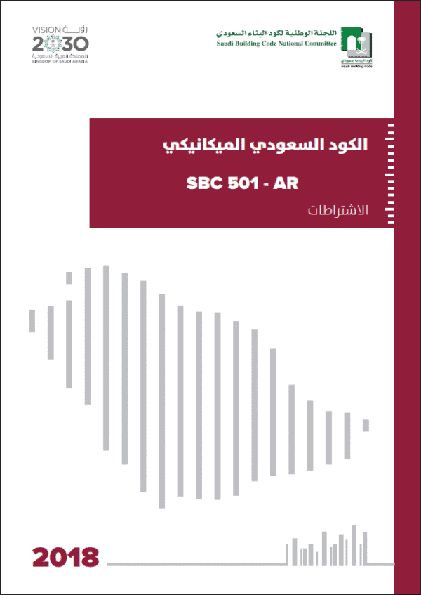الكود السعودي الميكانيكي