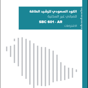 الكود السعودي لترشيد الطاقة