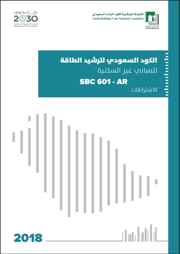 الكود السعودي لترشيد الطاقة