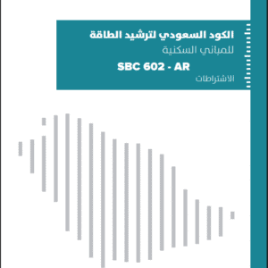 الكود السعودي لترشيد الطاقة للمباني السكنية