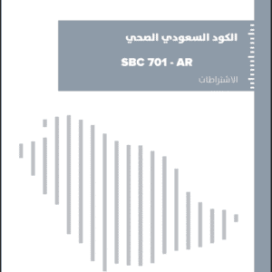 الكود السعودي الصحي