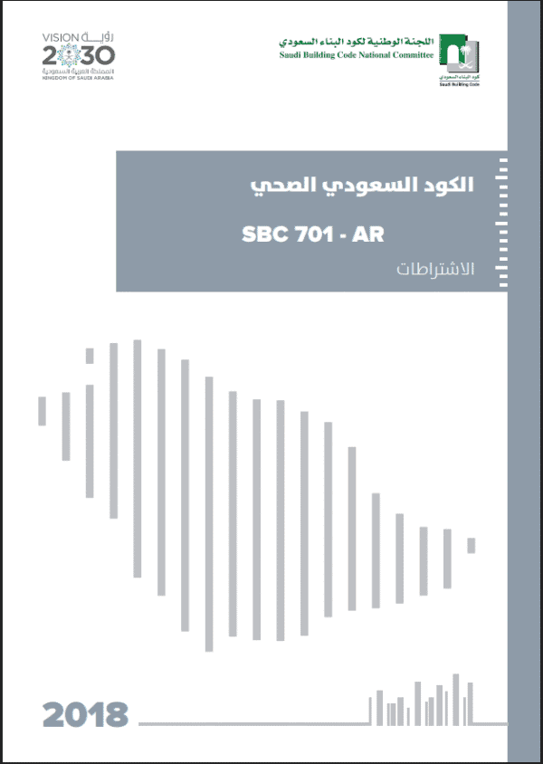 الكود السعودي الصحي