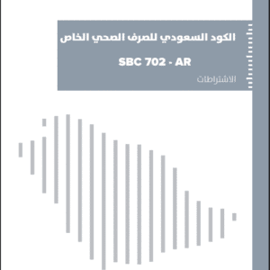 الكود السعودي للصرف الصحي