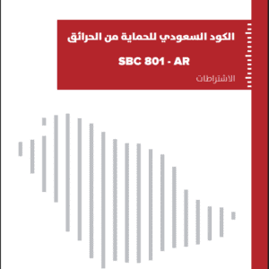 الكود السعودي للحماية من الحرائق – SBC 801