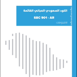 الكود السعودي للمباني القائمة