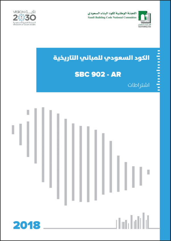 الكود السعودي للمباني التاريخية