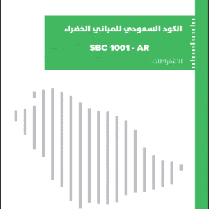 الكود السعودي للمباني الخضراء