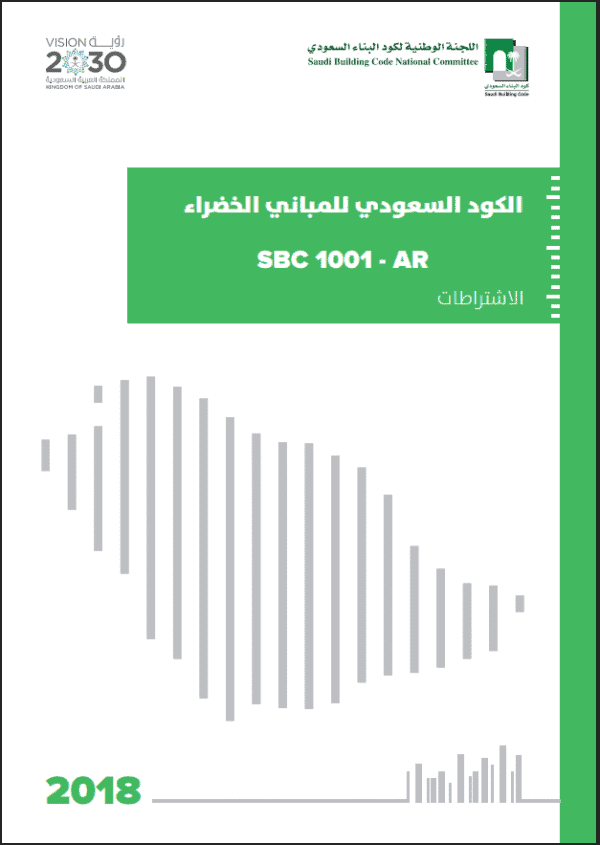 الكود السعودي للمباني الخضراء