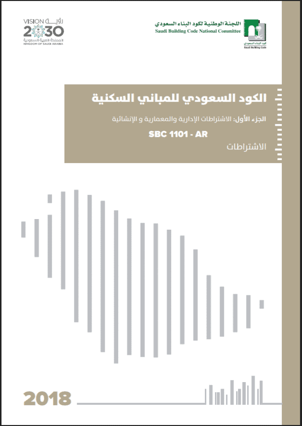 الكود السعودي للمباني السكنية