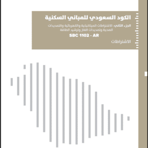 الكود السعودي للمباني السكنية