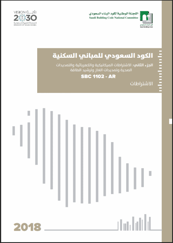 الكود السعودي للمباني السكنية