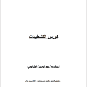كورس التشطيبات