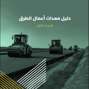 دليل معدات أعمال الطرق