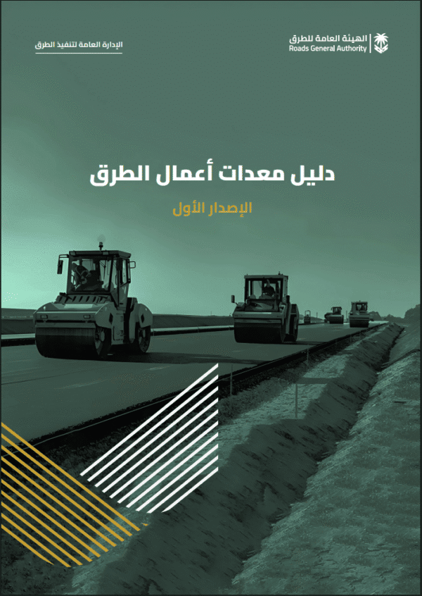 دليل معدات أعمال الطرق