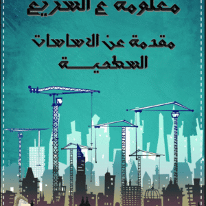 الأساسات السطحية