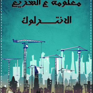 الانترلوك