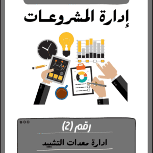 إدارة معدات التشييد