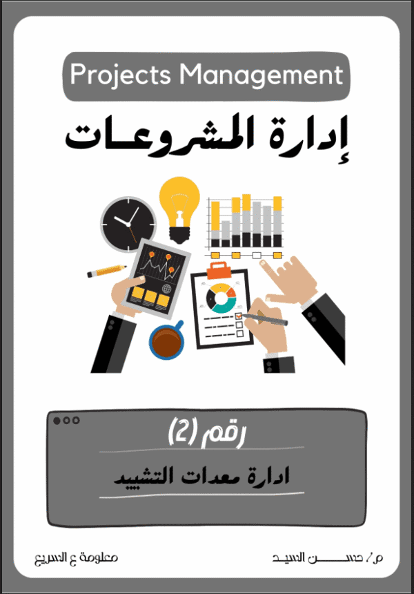 إدارة معدات التشييد