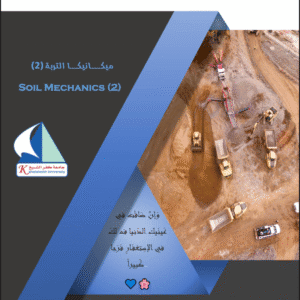 محاضرات ميكانيكا التربة