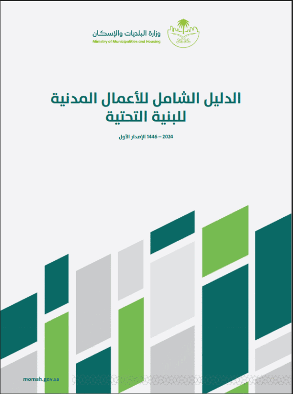 الدليل الشامل للأعمال المدنية