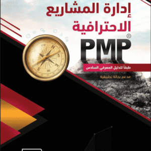 إدارة المشاريع الاحترافية PMP