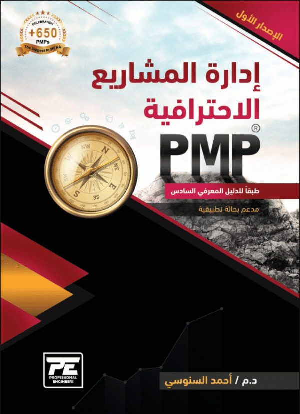 إدارة المشاريع الاحترافية PMP