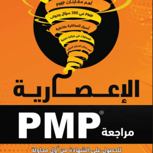 مراجعة PMP