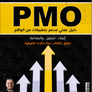 مكتب إدارة المشاريع PMO
