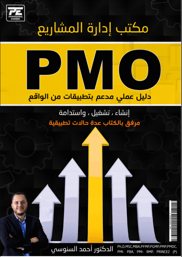 مكتب إدارة المشاريع PMO