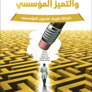 التطوير التنظيمي والتميز المؤسسي