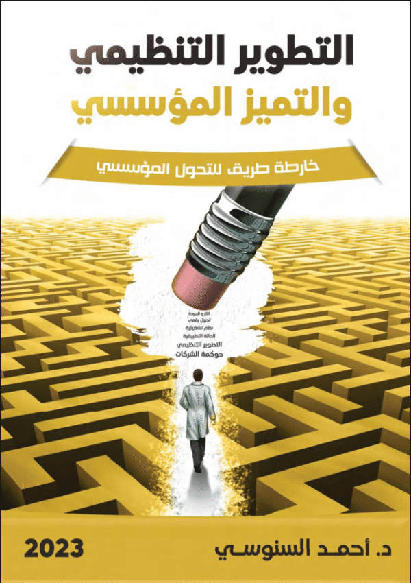 التطوير التنظيمي والتميز المؤسسي