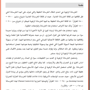 الخرسانة الرغوية