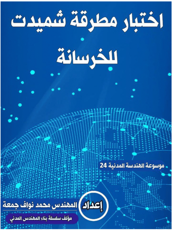 اختبار مطرقة شميدت