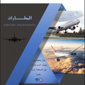 هندسة المطارات