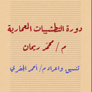 دورة التشطيبات المعمارية