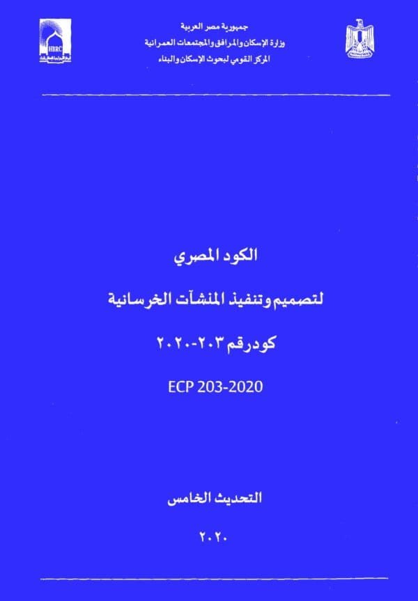 الكود المصري لتصميم وتنفيذ المنشآت الخرسانية – ECP 203-2020