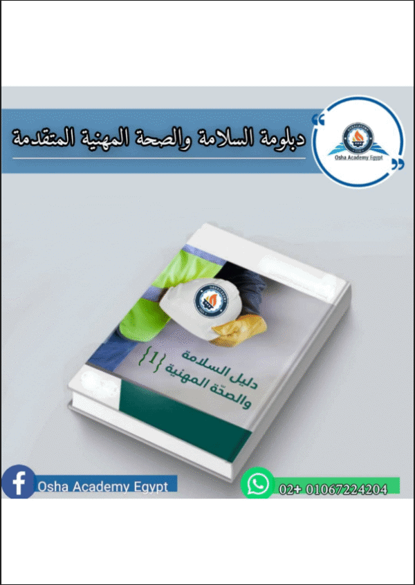دبلومة السلامة والصحة المهنية