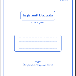 ملخص مادة الهيدرولوجيا