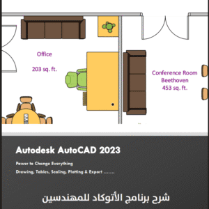 شرح برنامج الأوتوكاد 2023 للمهندسين