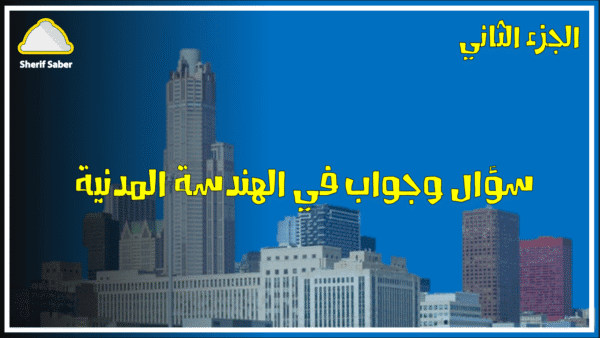 سؤال وجواب في الهندسة المدنية
