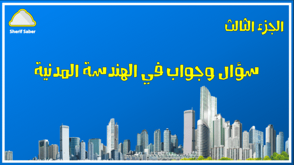 سؤال وجواب في الهندسة المدنية