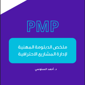 إدارة المشاريع الاحترافية