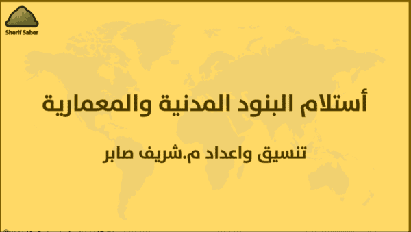 استلام البنود