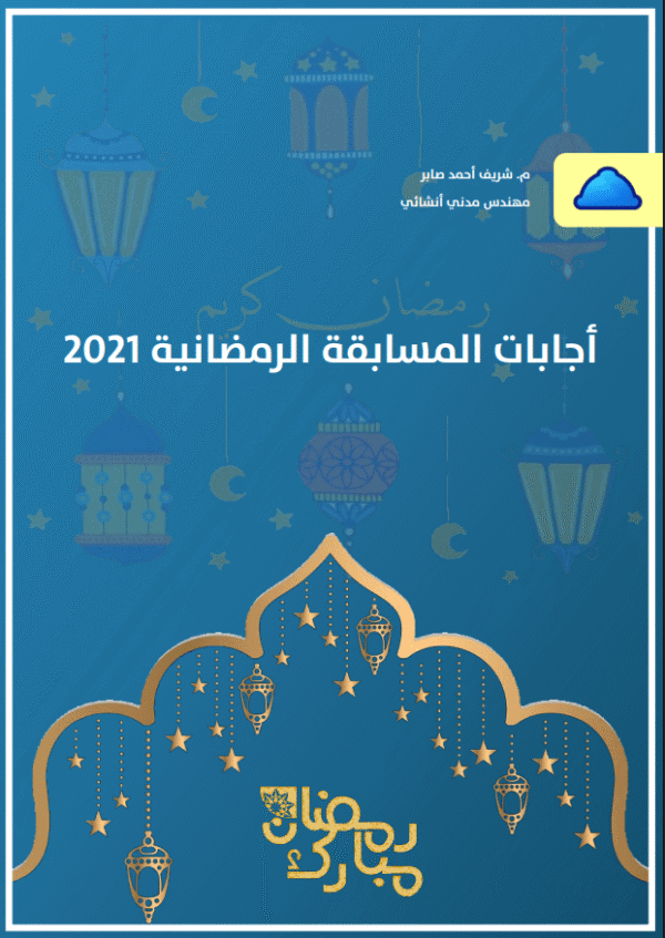 سؤال وجواب في الهندسة المدنية